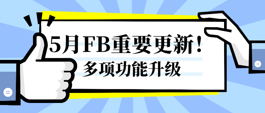 Facebook5月重磅更新！多項(xiàng)功能全新升級(jí)